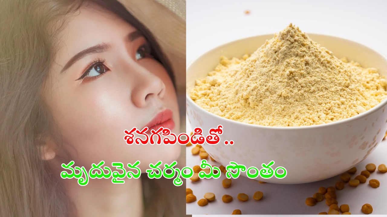 Besan For Skin: శనగపిండితో మృదువైన చర్మం మీ సొంతం !