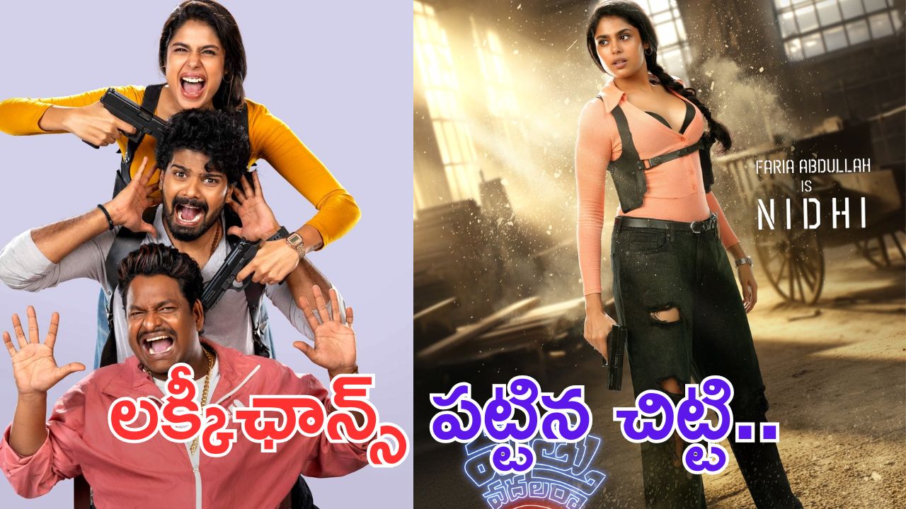 Mathu Vadalara2: చిట్టి.. మత్తు వదిలిస్తుందా.. ఎక్కిస్తుందా.. ?