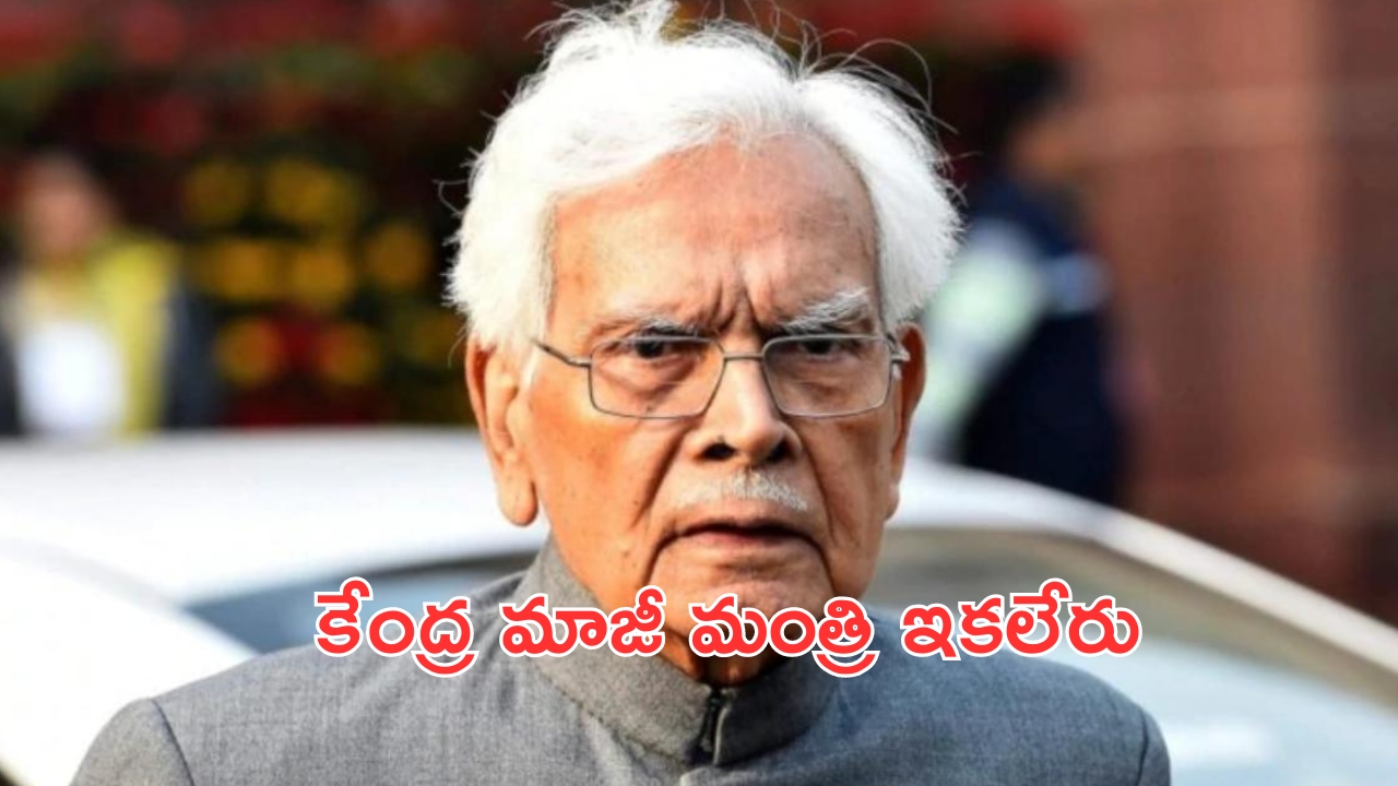 Former Minister K Natwar Singh: కాంగ్రెస్ సీనియర్ నేత, కేంద్ర మాజీ మంత్రి కన్నుమూత