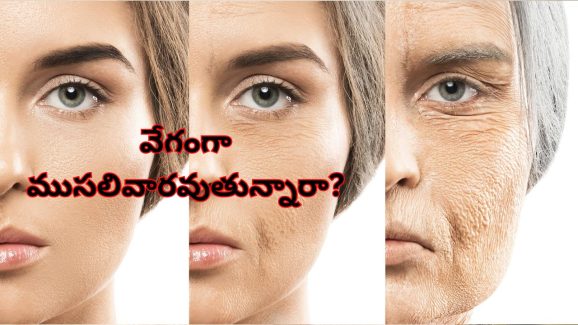 Humans Aging Fast: మనుషులకు త్వరగా ముసలితనం వచ్చేది ఆ వయసులోనే.. శాస్త్రవేత్తల పరిశోధనలో షాకింగ్ విషయాలు