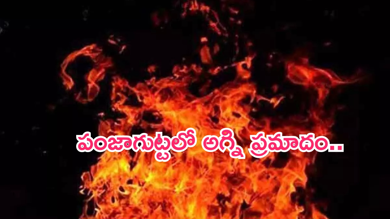 Fire Accident In Panjagutta: పంజాగుట్టలో అగ్ని ప్రమాదం.. పెట్రోల్ బంక్‌లో ఎగిసిపడిన మంటలు