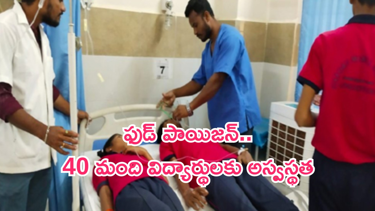 Food poisoning: నాగర్ కర్నూల్‌ జిల్లాలో ఫుడ్ పాయిజన్..40 మందికి అస్వస్థత