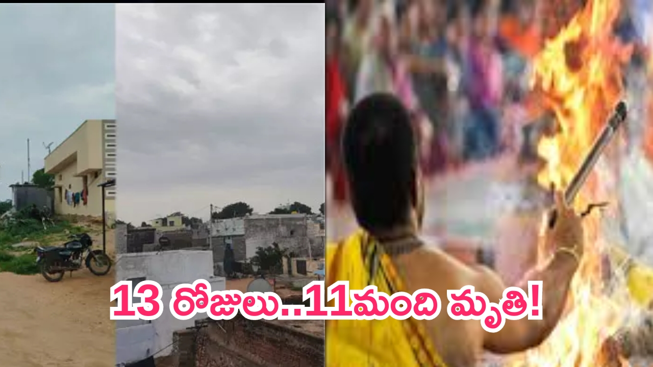 Jogulamba Gadwal: 13 రోజులు..11 మంది మృత్యువాత..భయం గుప్పిట్లో కొండాపూర్ వాసులు!