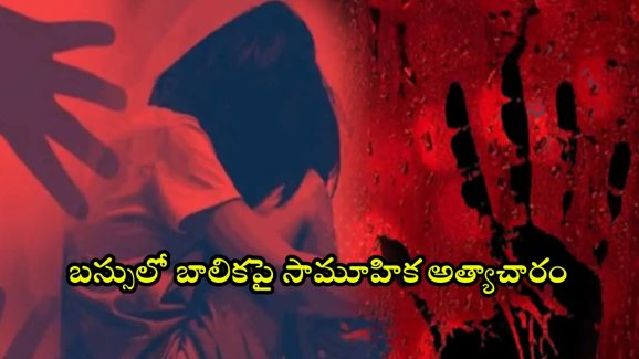 Minor girl gangraped in bus: బస్సులో మైనర్ బాలికపై సామూహిక అత్యాచారం.. ఐదుగురు అరెస్ట్