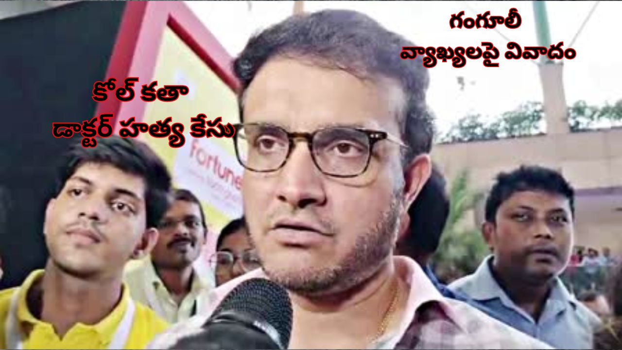 Ganguly Kolkata Doctor Murder| ‘నా వ్యాఖ్యలను తప్పుగా అర్థం చేసుకున్నారు’.. కోల్‌కతా డాక్టర్ హత్య కేసుపై గంగూలీ