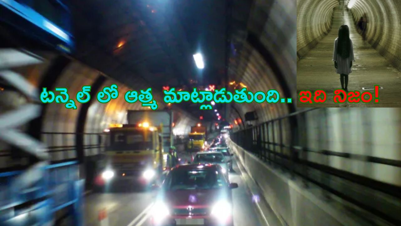 Ghost Tunnel: టన్నెల్ లో తిరుగుతున్న ఆత్మ.. కేవలం అలాంటి వారితో మాత్రమే మాట్లాడుతుంది