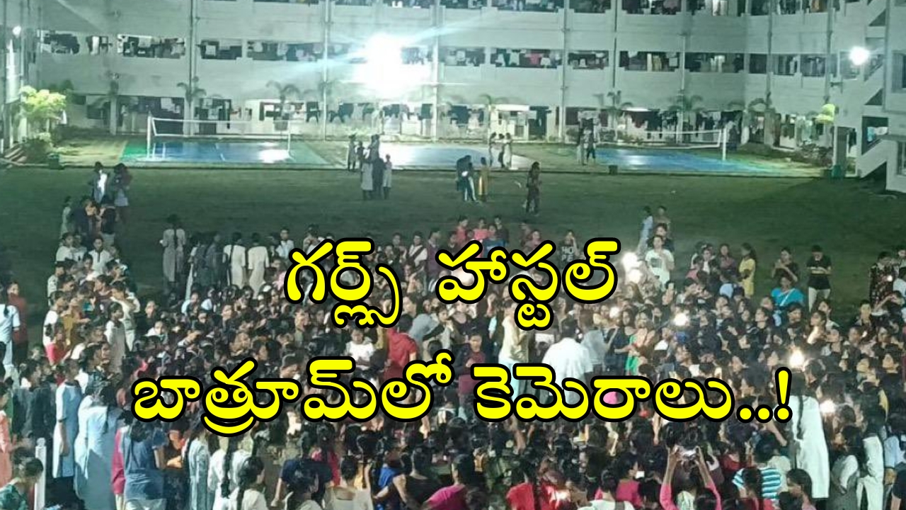 Engineering Girls Hostel: అర్ధరాత్రి కాలేజీ అమ్మాయిల ఆందోళన..బాత్రూమ్‌లో సీసీ కెమెరాలు.. సీఎం ఆగ్రహం!