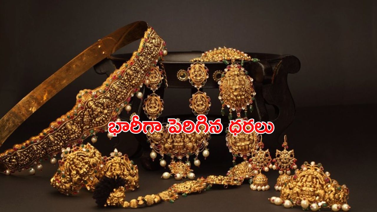 Gold Price: కొనుగోలుదారులకు షాక్.. భారీగా పెరిగిన బంగారం, వెండి ధరలు