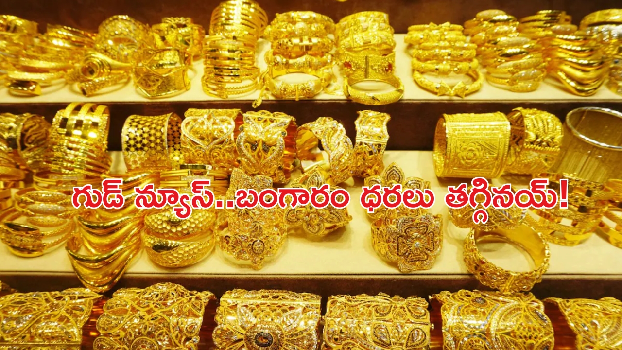 Gold Rates Today: మహిళలకు గుడ్ న్యూస్.. తగ్గిన బంగారం ధరలు..తులం ఎంతంటే?