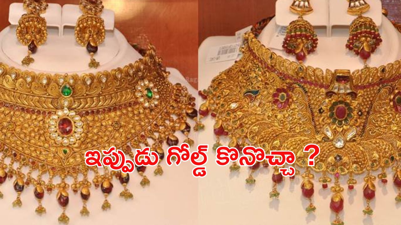 Gold Rates : పెళ్ళిళ్ల సీజన్ మొదలైంది.. మరి బంగారం ధరల మాటేంటి ?