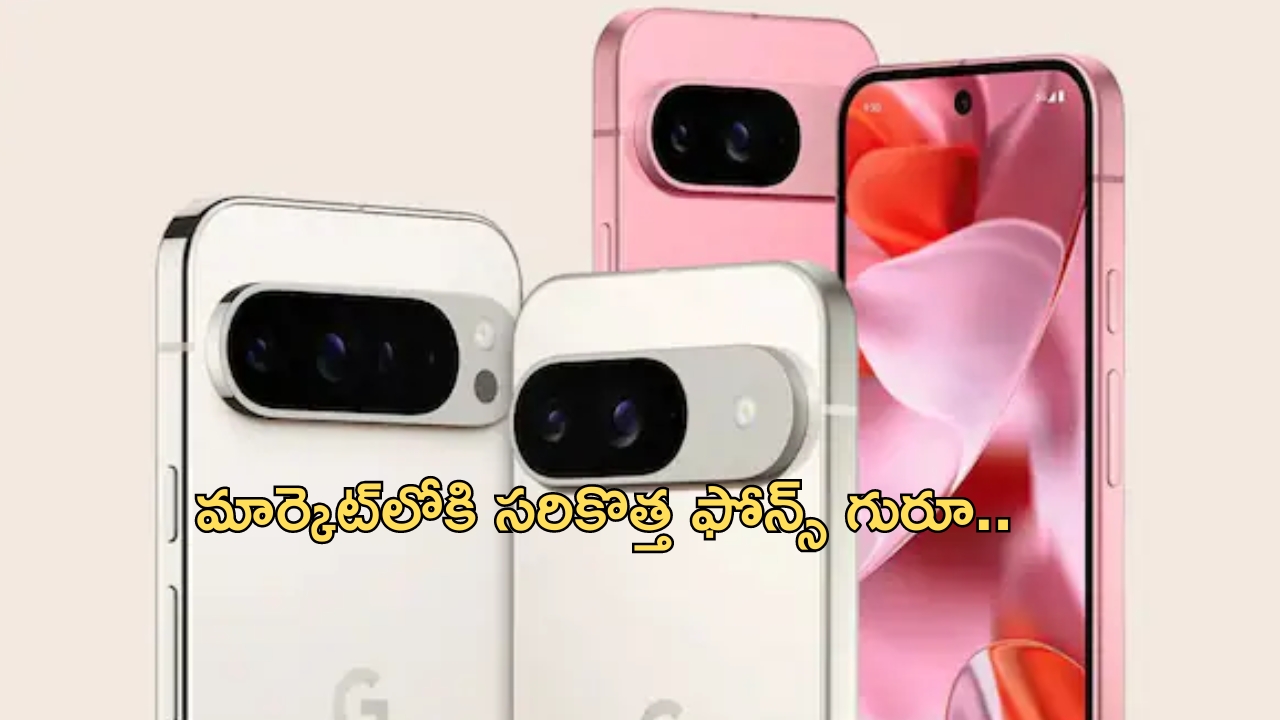 Google Pixel 9: అబ్బురపరిచే గూగుల్ పిక్సెల్‌ 9 సిరీస్‌.. ధర ఎంతో తెలుసా?