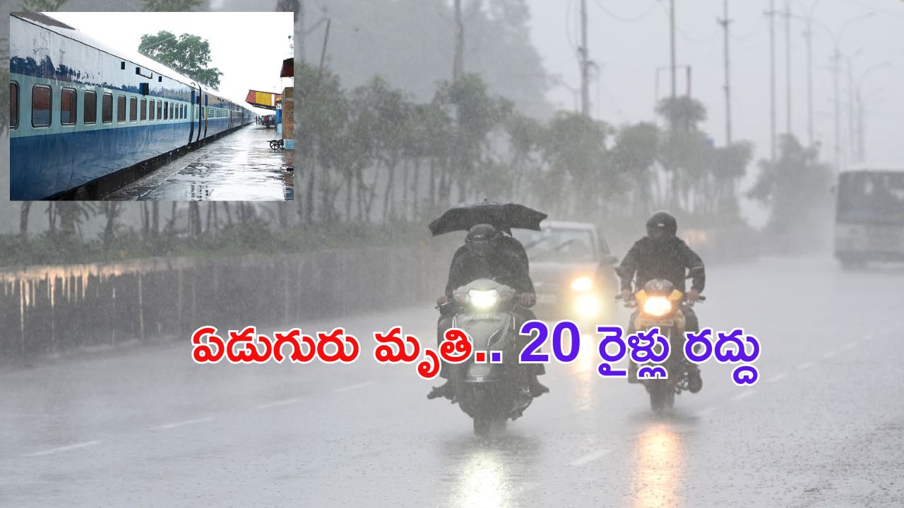 AP Trains Cancelled: ఏపీపై కన్నెర్ర చేసిన వరుణుడు.. ఏడుగురు మృతి.. 20 రైళ్లు రద్దు