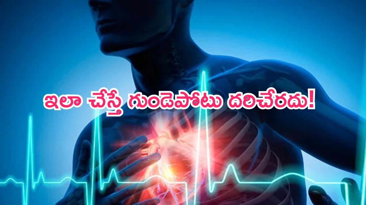 Heart Attack: ఈ ఇంజెక్షన్ తీసుకుంటే హార్ట్ ఎటాక్ దరిచేరదు..ఆ ఇంజెక్షన్ పేరేంటో తెలుసా?