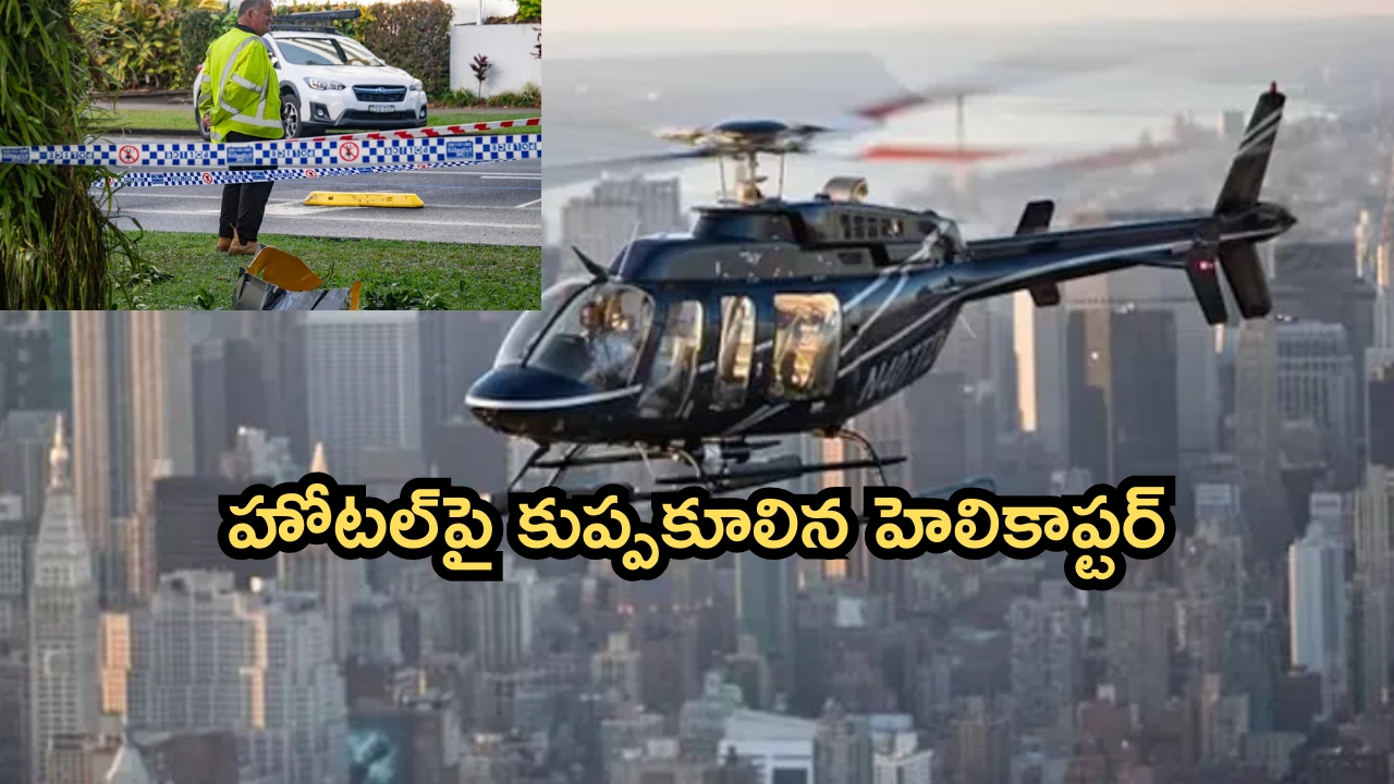 Helicopter crash: హోటల్‌పై కుప్పకూలిన హెలికాప్టర్..పైలట్ దుర్మరణం