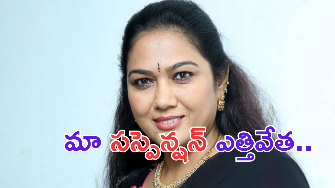 Actress Hema:హేమకు రిలీఫ్.. మా సస్పెన్షన్ ఎత్తివేత