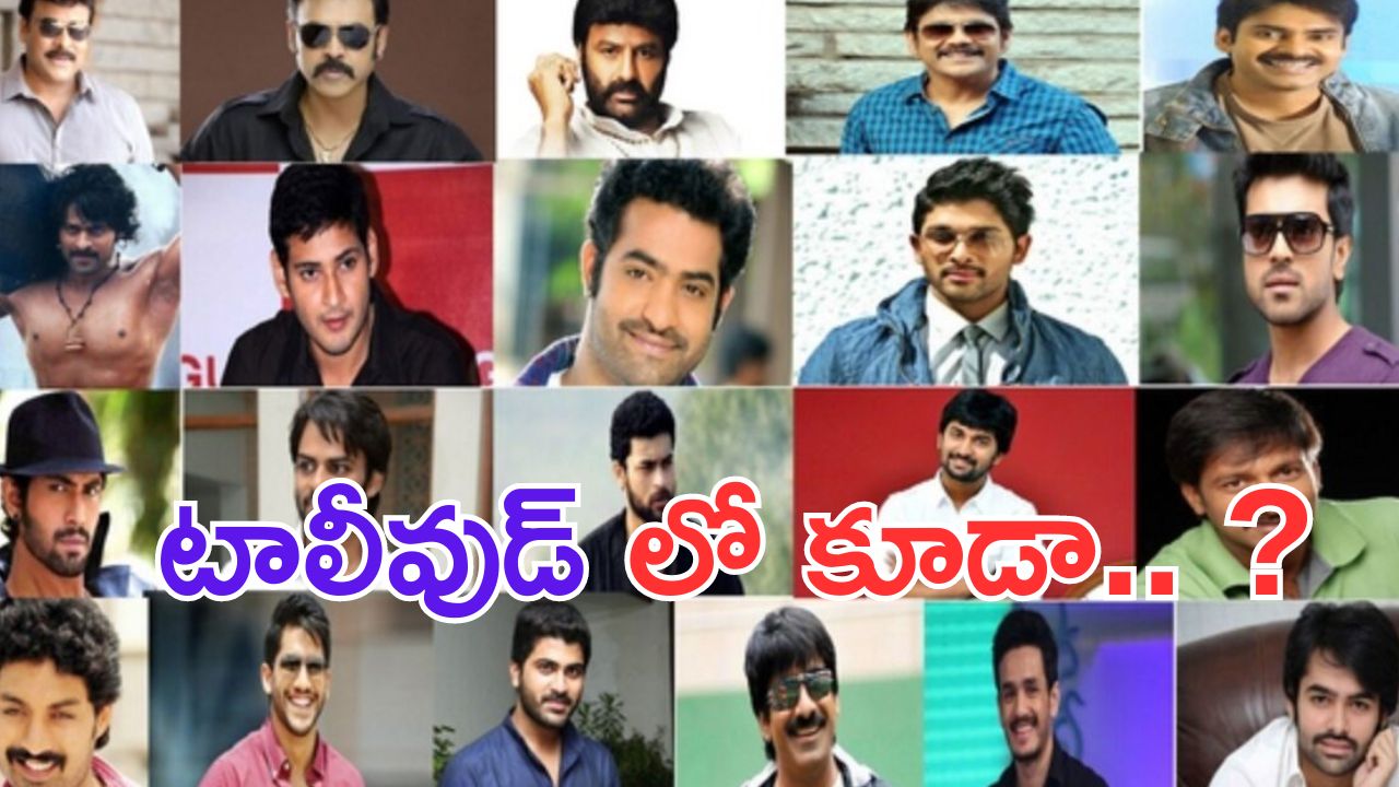 Tollywood: టాలీవుడ్ లో కూడా హేమ కమిటీ.. ?