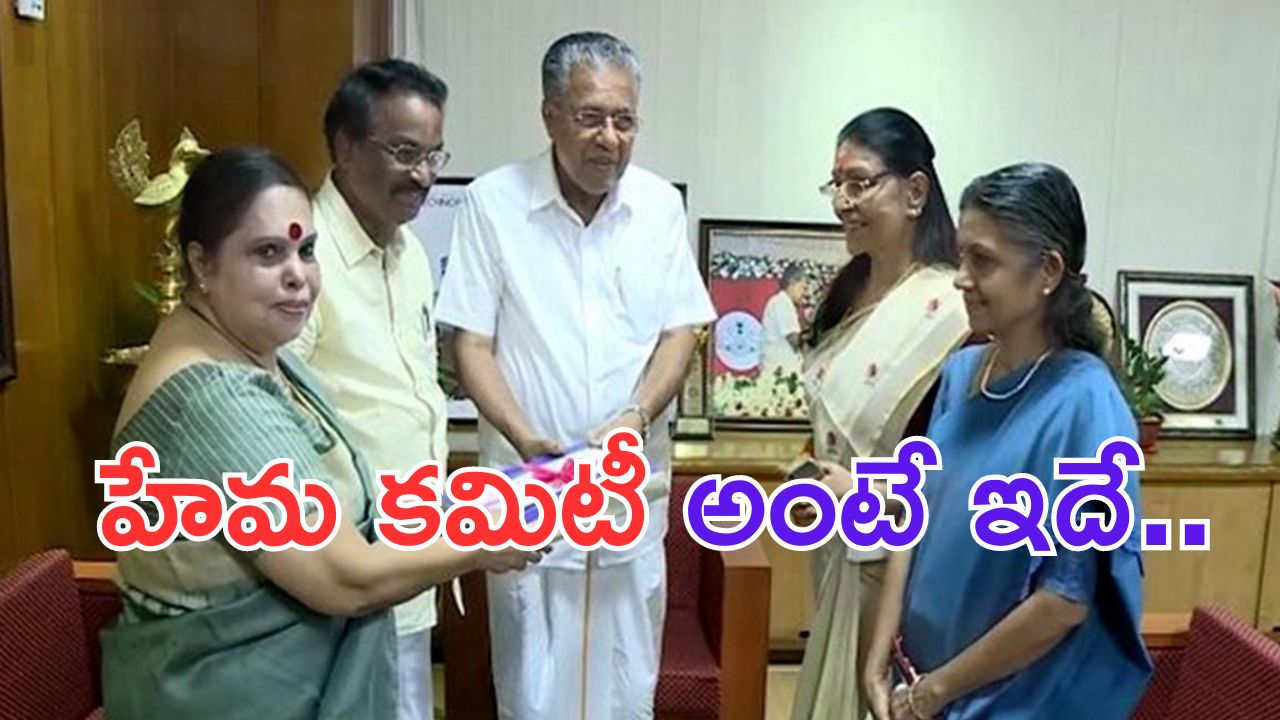 Hema Committee: అసలు ఈ హేమ కమిటీ అంటే ఏంటి.. ఇండస్ట్రీలో ఉన్న కీచకులు ఎవరు?