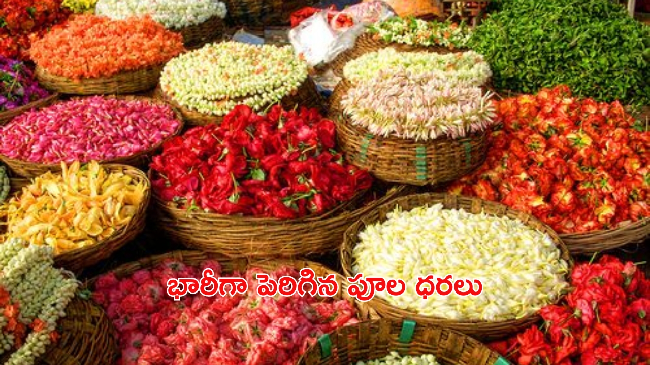 Impact of Varalakshmi Vratam: వరలక్ష్మీ వ్రతం ఎఫెక్ట్..భారీగా పెరిగిన పూల ధరలు