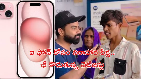 Hunger Strike for I Phone: ఐ ఫోన్ కోసం 3 రోజులు నిరాహార దీక్ష.. యువకుడిపై దుమ్మెత్తిపోస్తున్న నెటిజన్లు