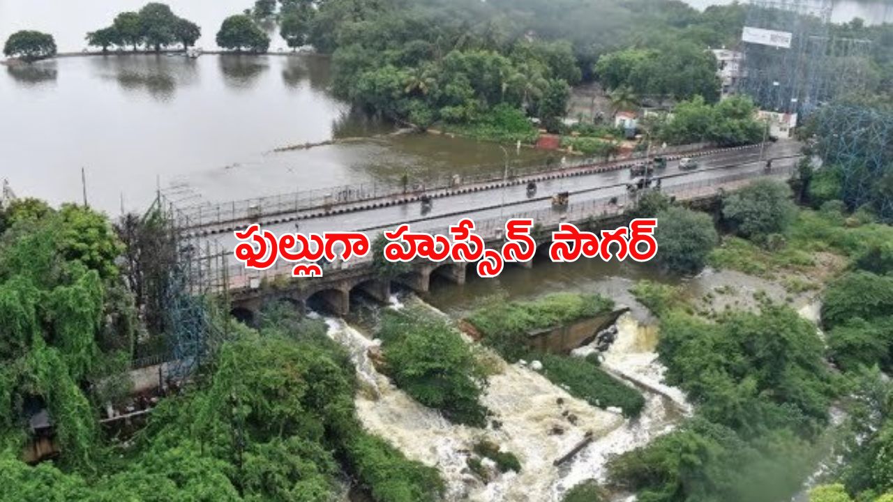 Hussain Sagar: ఫుల్ ట్యాంక్ లిమిట్ దాటేసిన హుస్సేన్ సాగర్.. లోతట్టు ప్రాంతాలకు హెచ్చరిక ?