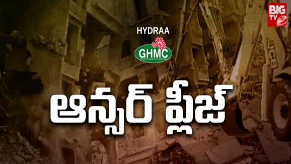 HYDRA: అక్రమార్కుల పాలిట సింహస్వప్నం హైడ్రా.. వాళ్లే టార్గెట్