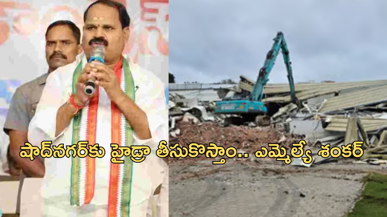 HYDRA: షాద్‌నగర్‌కు హైడ్రా.. ఎమ్మెల్యే వీర్లపల్లి శంకర్ సంచలన వ్యాఖ్యలు