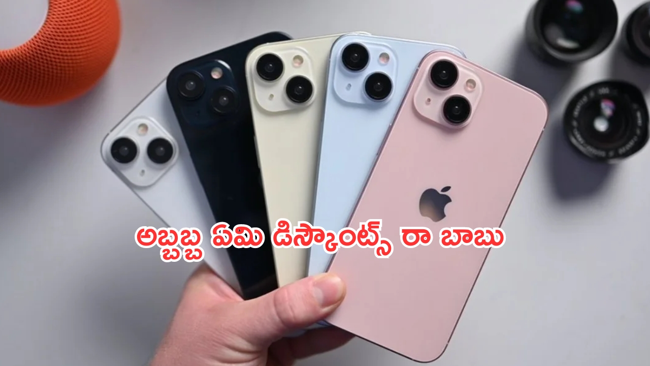 iPhone Price Drop: ఆఫర్లే ఆఫర్లు.. ఐఫోన్ 15, ఐఫోన్ 15 ప్లస్ ఫోన్లను ఇంత తక్కువకు కొనేయొచ్చా.. దేవుడా..!