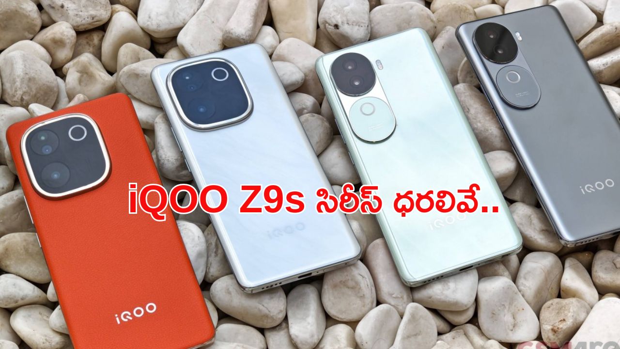 IQOO Z9s &Z9s Pro: IQOO నుంచి Z9s సిరీస్ ఫోన్లు.. భారత్ లో ధరలివే.. అప్పట్నుంచే అందుబాటులోకి..