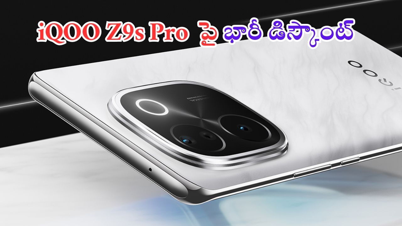 iQOO Z9s Pro: ఆఫర్లే ఆఫర్లు.. మొన్ననే రిలీజ్.. అప్పుడే ఇంత భారీ డిస్కౌంటా.. వెంటనే కొనేయండి..!