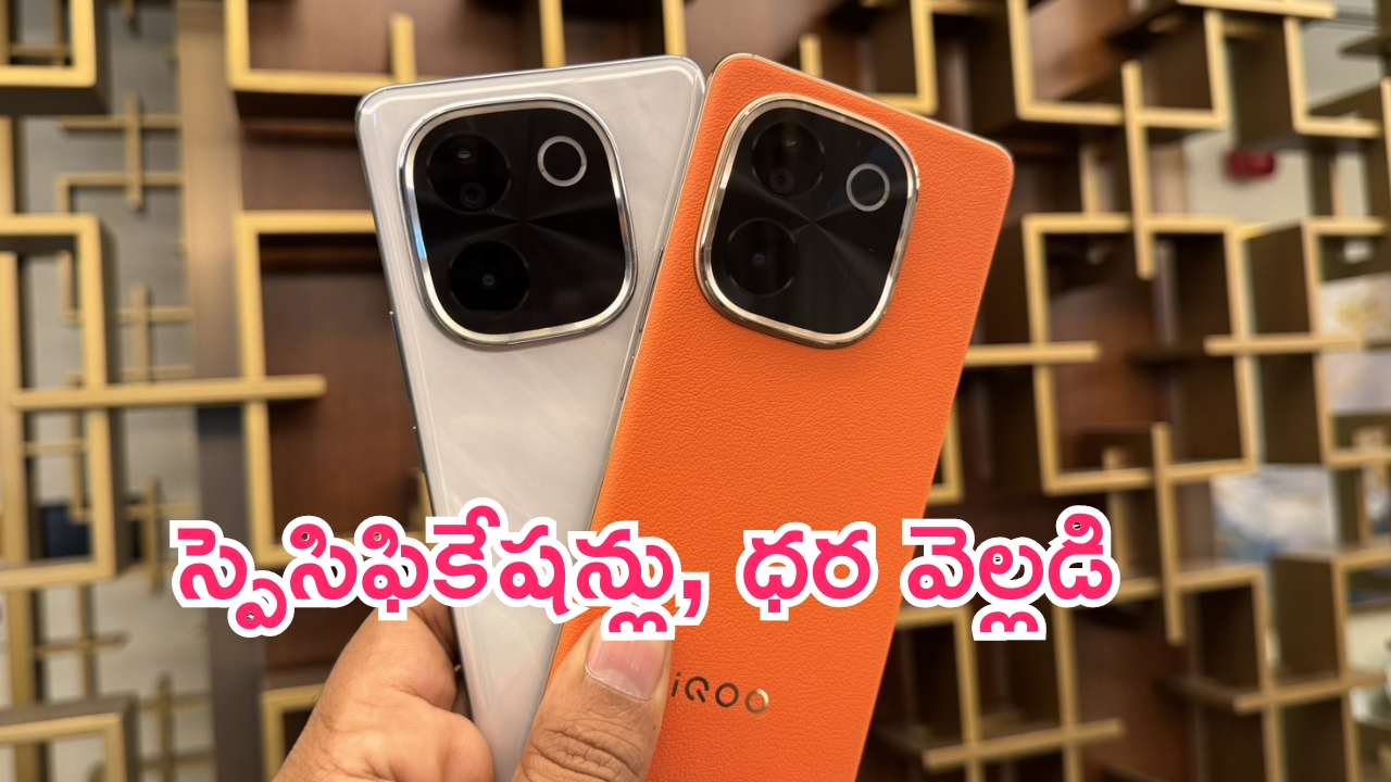 iQOO Z9s Pro 5G: ఐక్యూ నుంచి బ్లాక్ బస్టర్ ఫోన్లు.. స్పెసిఫికేషన్లు, ధర వెల్లడించిన కంపెనీ..!