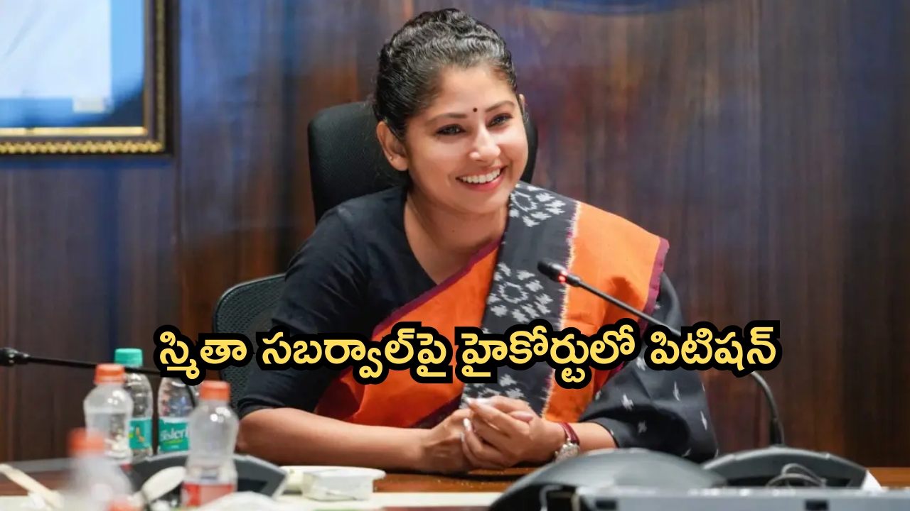 IAS Smita Sabharwal: స్మితా సబర్వాల్‌కు బిగ్ షాక్.. హైకోర్టులో పిటిషన్ దాఖలు