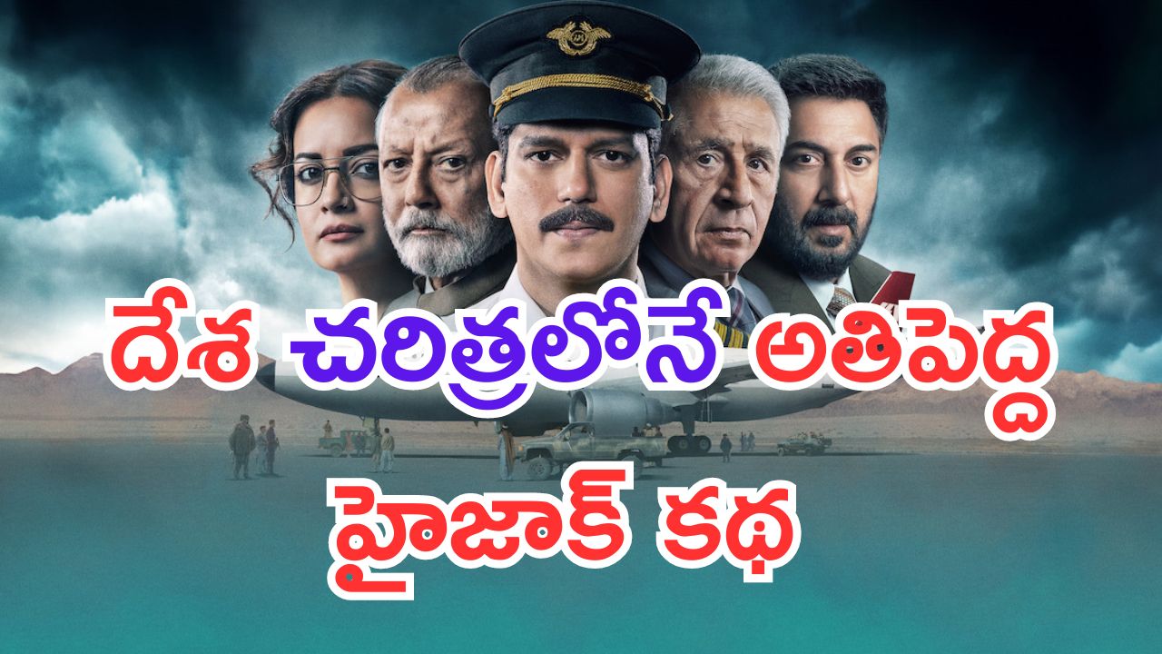 IC 814: The Kandahar Hijack Review: దేశ చరిత్రలోనే అతిపెద్ద హైజాక్.. అస్సలు మిస్ అవ్వొద్దు