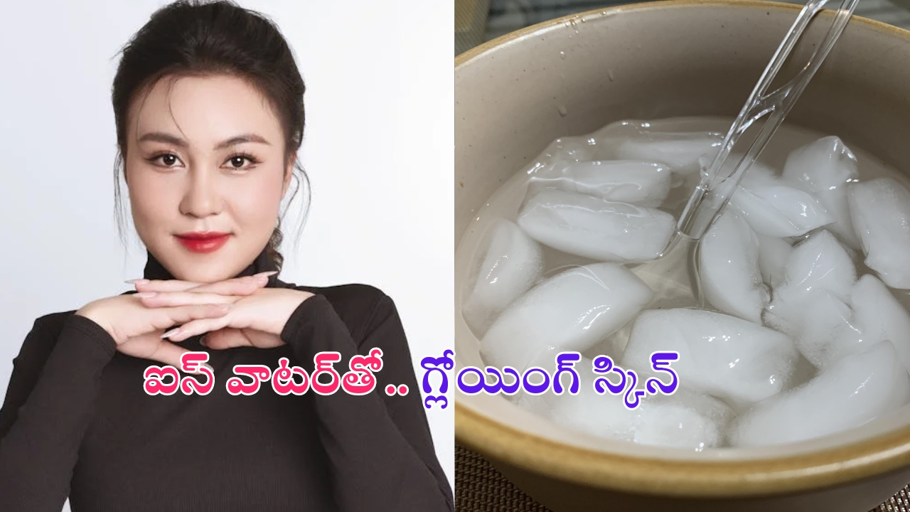 Ice Water For Skin: ఐస్ వాటర్‌తో మొటిమలకు చెక్ !