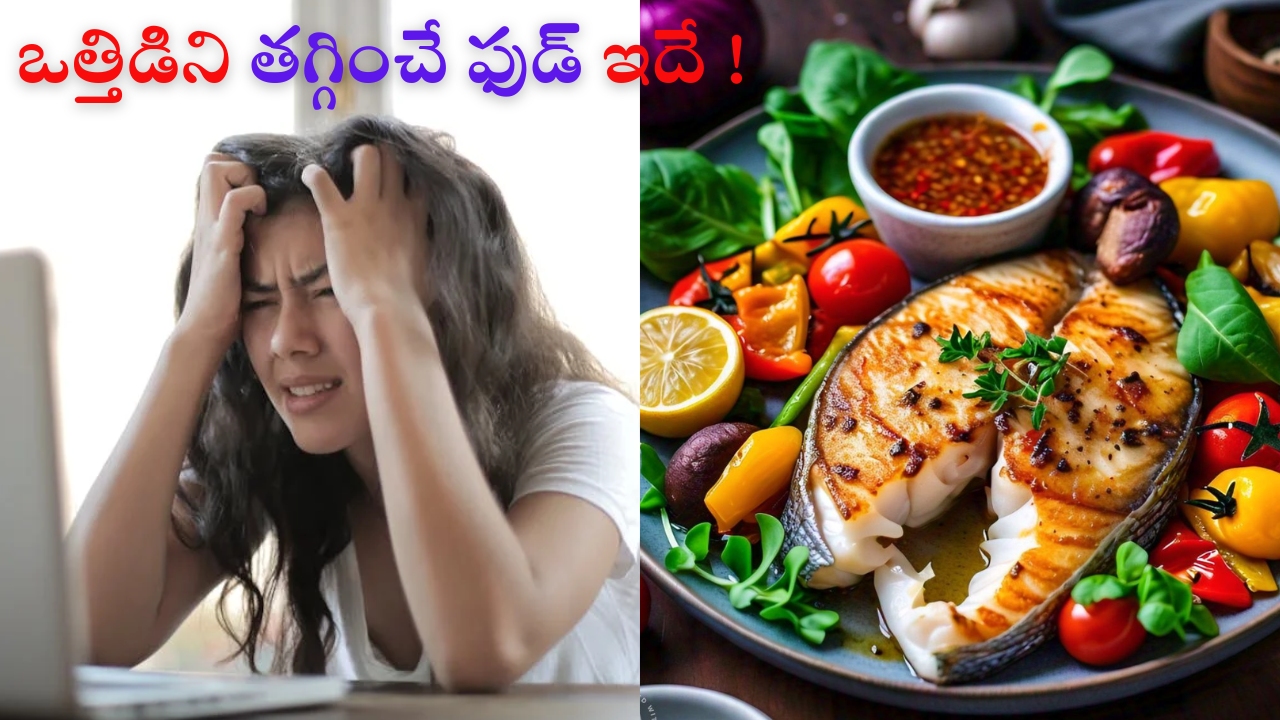 Foods For Stress Relief: ఒత్తిడిని తగ్గించే ఫుడ్ ఇదే !