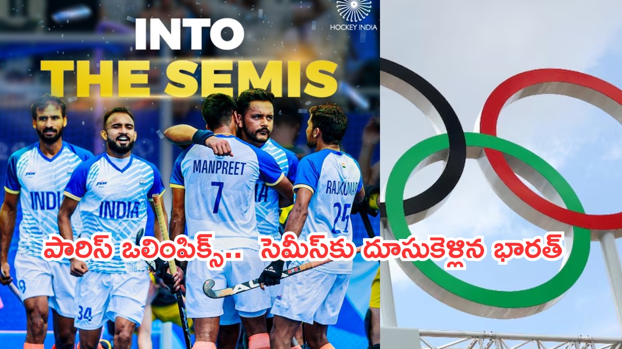 Paris Olympics: పారిస్‌ ఒలింపిక్స్‌.. హాకీలో బ్రిటన్‌పై గెలిచి సెమీస్‌కు దూసుకెళ్లిన భారత్‌