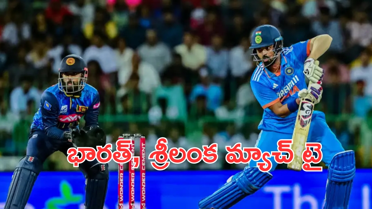 India vs Sri Lanka: ఉత్కంఠగా సాగిన తొలి వన్డే.. భారత్‌- శ్రీలంక మ్యాచ్‌ టై