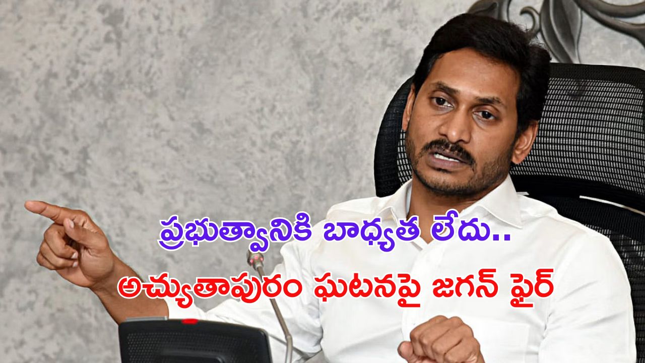 Jagan: “చంద్రబాబు మాటలు విని షాకయ్యా.. మా హయాంలోనూ ఇలాంటి ప్రమాదమే జరిగింది”