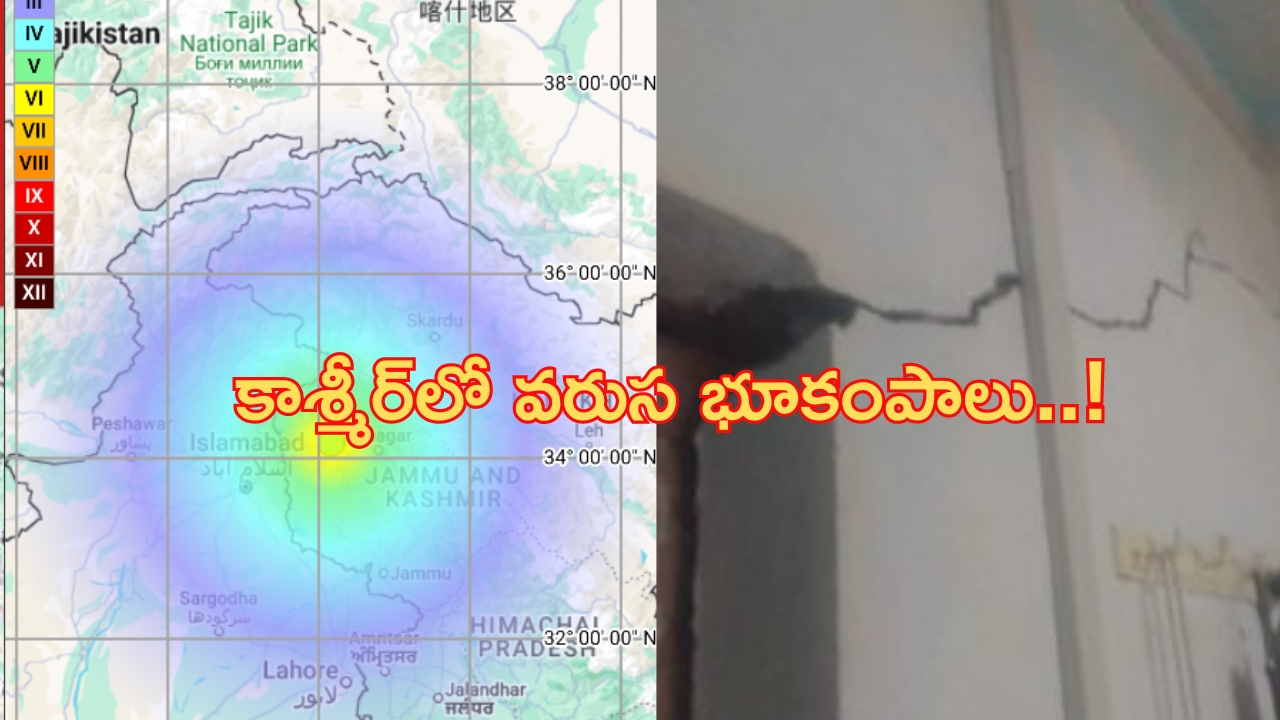 Earthquake: కాశ్మీర్‌లో వరుస భూకంపాలు..వణికిపోయిన ప్రజలు