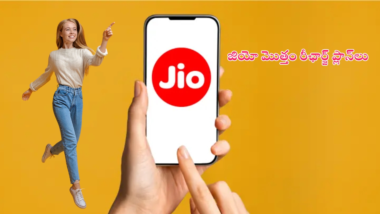 Jio Prepaid Recharge Plans: జియో ప్రీపెయిడ్ రీఛార్జ్ ప్లాన్‌లు.. మొత్తం ఎన్ని.. ధరలు ఎలా ఉన్నాయంటే..?