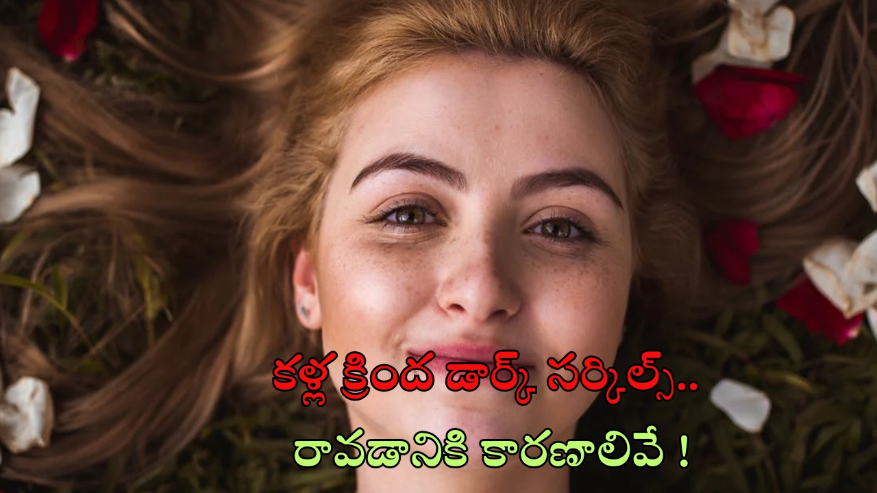 Reasons Of Dark Circles : కళ్ల క్రింద నల్లటి వలయాలు రావడానికి కారణాలు ఇవే !