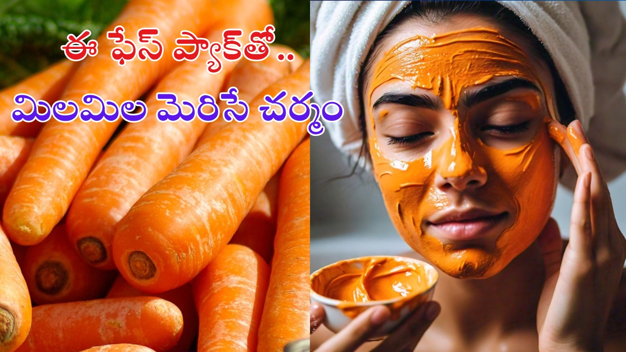 Carrot Face Pack: ఒక్కసారి ఫేస్ ప్యాక్ ట్రై చేస్తే మీ ముఖం మిలమిలా మెరిసిపోద్ది