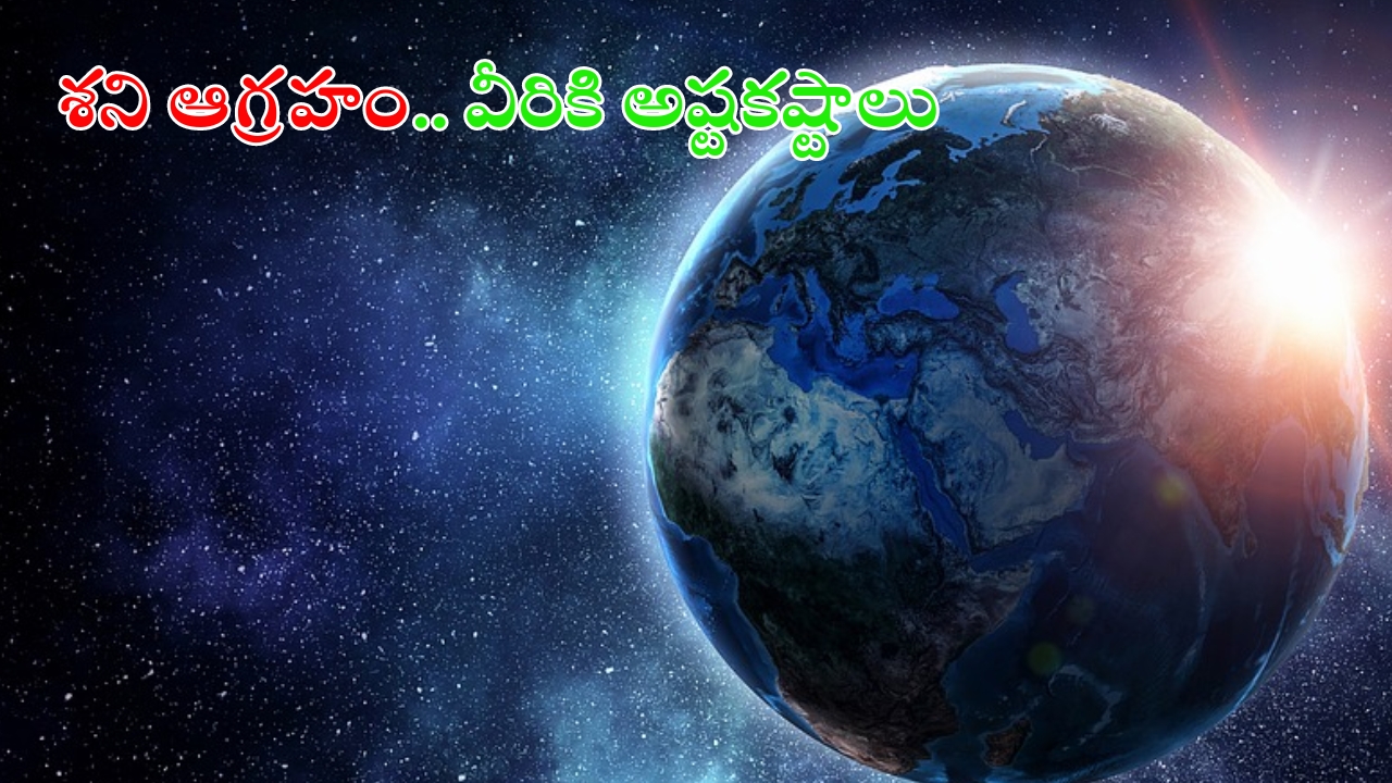 Saturn Transit 2024: ఈ రాశులపై శని ఆగ్రహం.. నవంబర్ 15 వరకు అష్టకష్టాలు