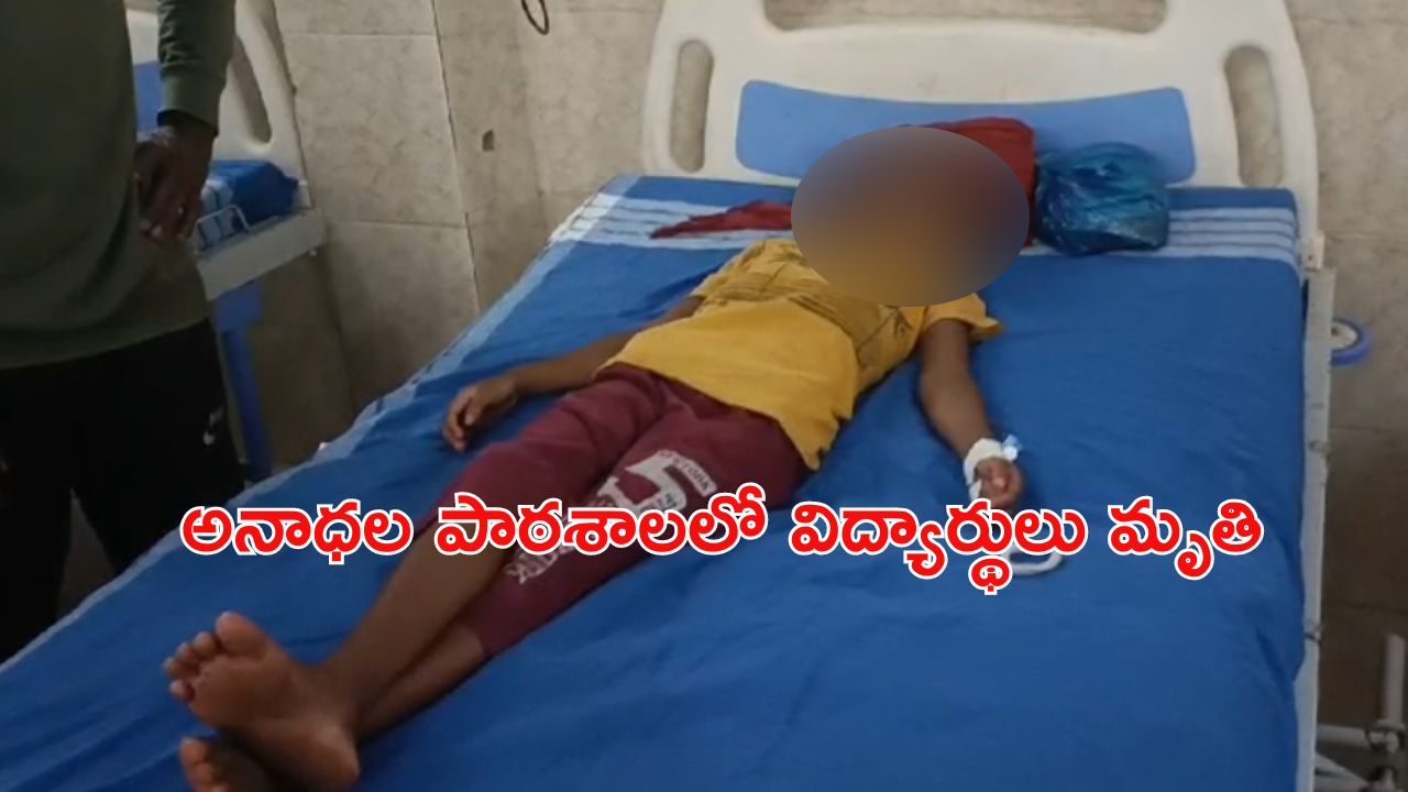 Students Died: కైలాసపట్నం అనాధల పాఠశాలలో విషాదం.. నలుగురు విద్యార్థులు మృతి