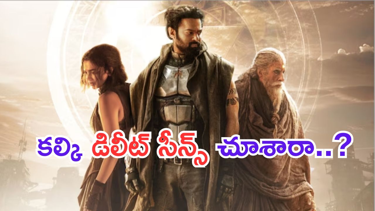 Kalki 2898 AD: కల్కి డిలిటెడ్ సీన్స్.. డిలీట్ చేయడమే బెటర్ అన్నట్టు ఉన్నాయే