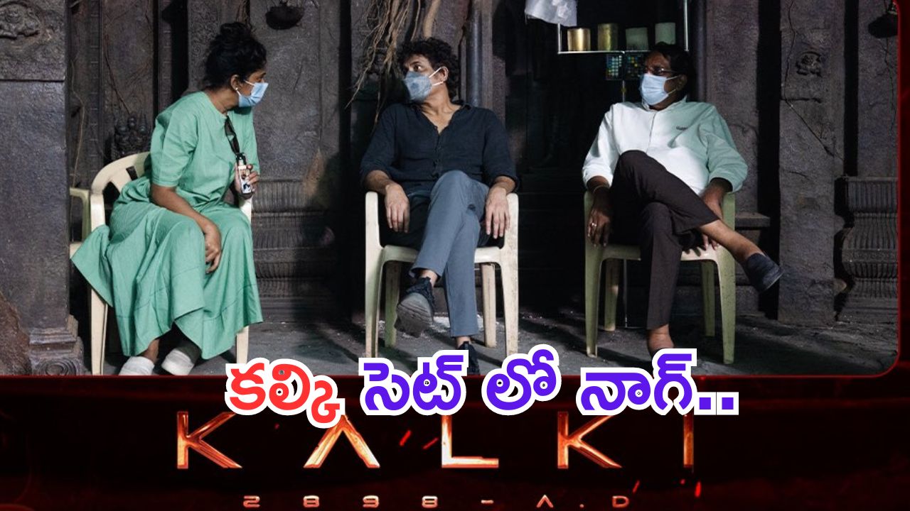 Akkineni Nagarjuna: కల్కి సెట్ లో నాగ్ ఏం చేస్తున్నాడు.. ?