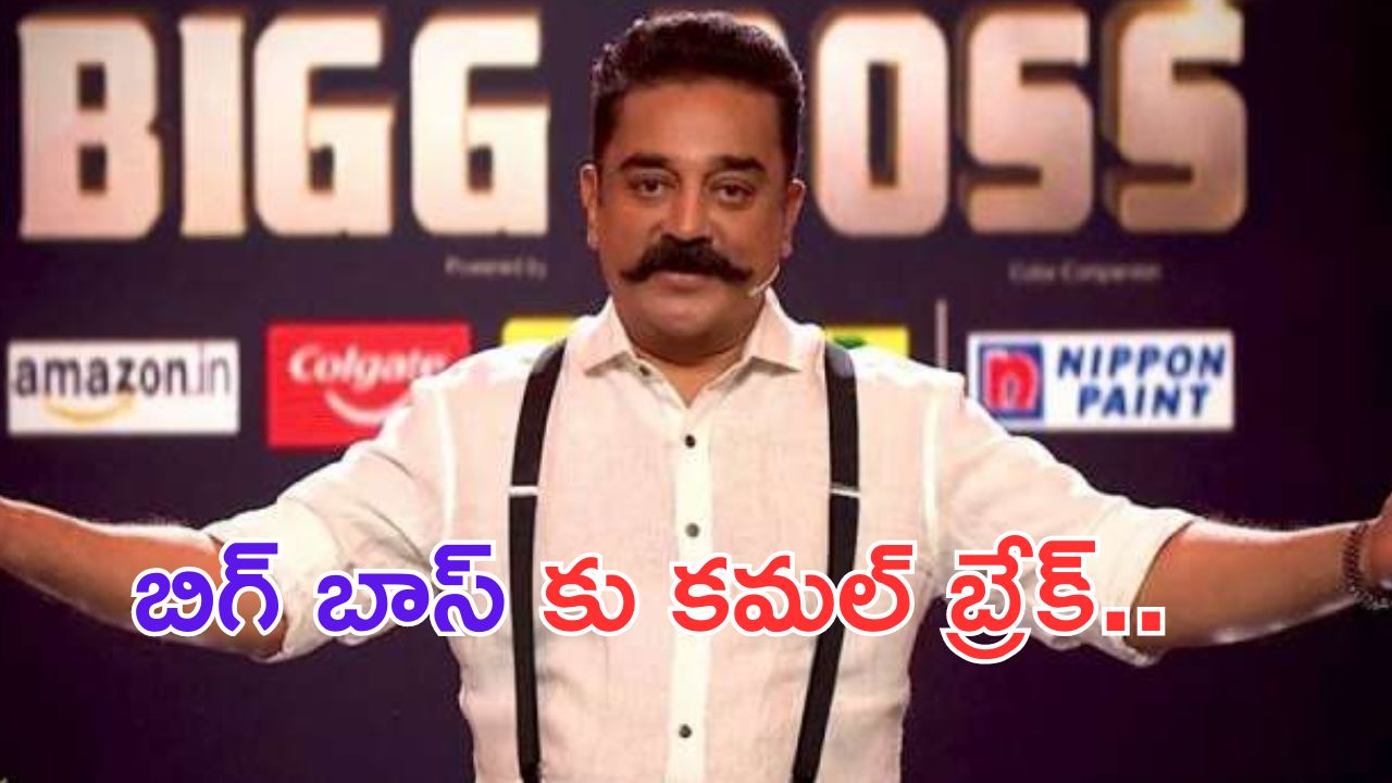 Kamal Haasan: బ్రేకింగ్.. బిగ్ బాస్ కు గుడ్ బై చెప్పిన కమల్..