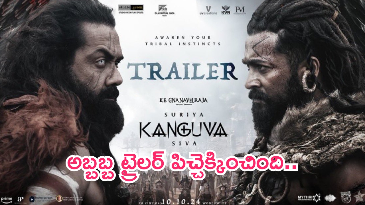 Kanguva trailer: అబ్బబ్బ.. కంగువ ట్రైలర్ ఏముంది గురూ.. అదిరిపోయింది అంతే..!