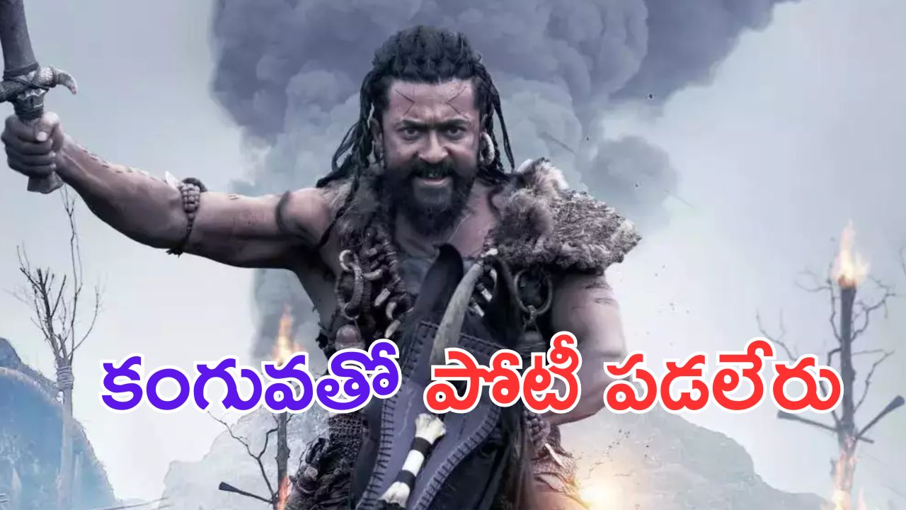 Kanguva 2: కంగువతో పోటీపడే ధైర్యం ఎవరికీ లేదు..