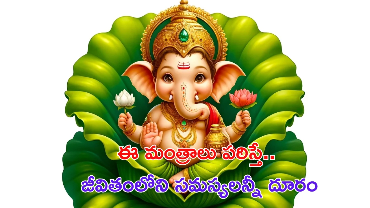 Ganesh Chaturthi 2024: ఈ గణపతి మంత్రాలతో  మీ కుటుంబంలోని సమస్యలు తొలగిపోతాయ్