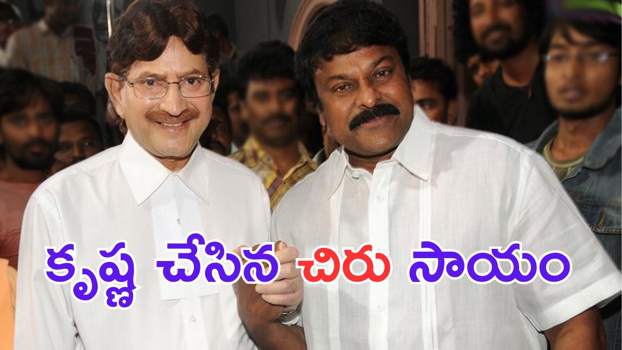 Chiranjeevi: కృష్ణ చేసిన సాయం వలనే చిరు మెగాస్టార్ అయ్యాడా.. ?